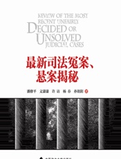 最新司法冤案、悬案揭秘 - 潘修平[等]