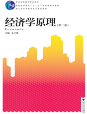 经济学原理（第三版）