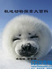 极地动物探索大百科