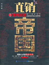 直销帝国Ⅰ