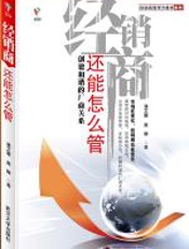 经销商还能怎么管 - 潘文富