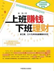 上班赚钱，下班理财