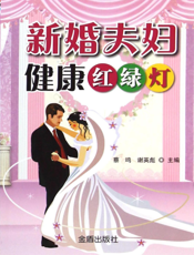 新婚夫妇健康红绿灯