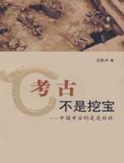 考古不是挖宝 - 高蒙河