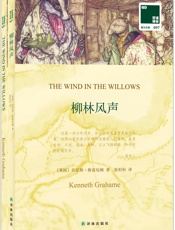 双语译林097_柳林风声1本)