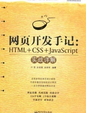 网页开发手记_HTML+CSS+JavaScript实战详解