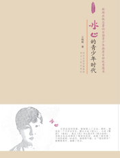 冰心的青少年时代【9787202069677】