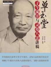 单玉堂子午流注与灵龟八法讲稿