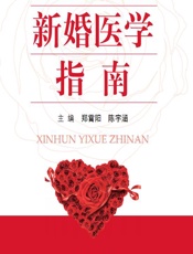 新婚医学指南 - 郑霄阳，陈宇涵