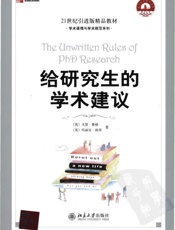 给研究生的学术建议 - （英）戈登·鲁格，玛丽安·彼得著