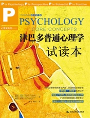 津巴多普通心理学 - 菲利普·津巴多