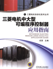 三菱电机中大型可编程序控制器应用指南