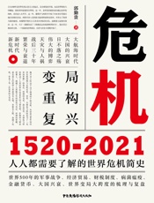 危机：1520-2021