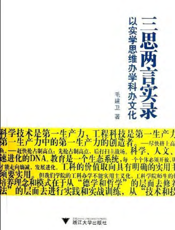 三思两言实录_以实学思维办学科办文化