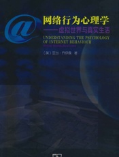 网络行为心理学_虚拟世界与真实生活