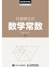 妙趣横生的数学常数