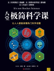 八堂极简科学课