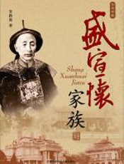 盛宣怀家族 - 宋路霞