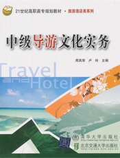 中级导游文化实务