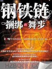 钢铁连捆绑的舞步 - CCTV中央电视台《中国财经报道》栏目组