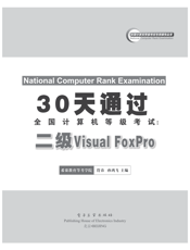 《30天通过全国计算机等级考试_二级Visual FoxPro》