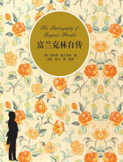 富兰克林自传（插图·中文导读英文版）