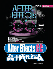 After Effects CC高手成长之路