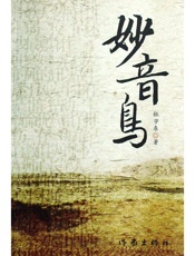 妙音鸟 - 张学东