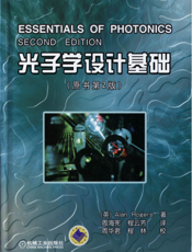 光子学设计基础（原书第2版）