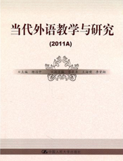 当代外语教学与研究（2011A）