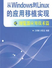 从Windows到Linux的应用移植实现之浏览器应用技术篇 - 兰雨晴,洪雪玉
