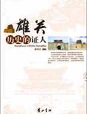 历史的证人：雄关 - 桑希臣