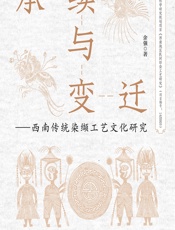 承续与变迁——西南传统染缬工艺文化研究 - 余强