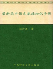 高中语文基础知识