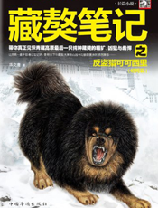 藏獒笔记之反盗猎可可西里