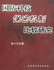 国防科技保密机制比较研究