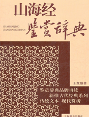 山海经鉴赏辞典