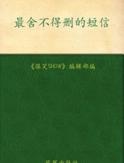 最舍不得删的短信