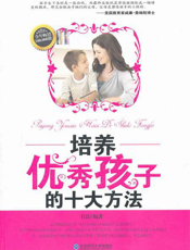 培养优秀孩子的十大方法
