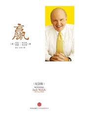 赢（纪念版）_(中信十年人物经典) - [美]Jack_Welch(杰克·韦尔奇)_&_Suzy_Wel