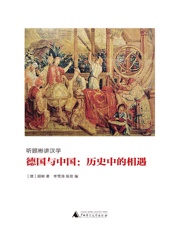 德国与中国：历史中的相遇