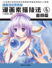 漫画素描技法 4——道具篇