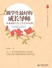 做学生最好的成长导师：张青娟班主任工作艺术99例