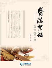 医溪絮语——名中医治学心悟