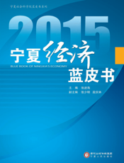 2015宁夏经济蓝皮书