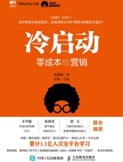 冷启动：零成本做营销