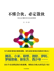 不懂合伙，必定散伙 - 武帅