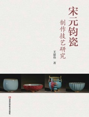 宋元钧瓷制作技艺研究