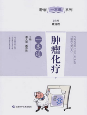 肿瘤一本通系列：肿瘤化疗一本通