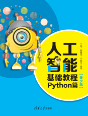 人工智能基础教程：Python篇（青少版）